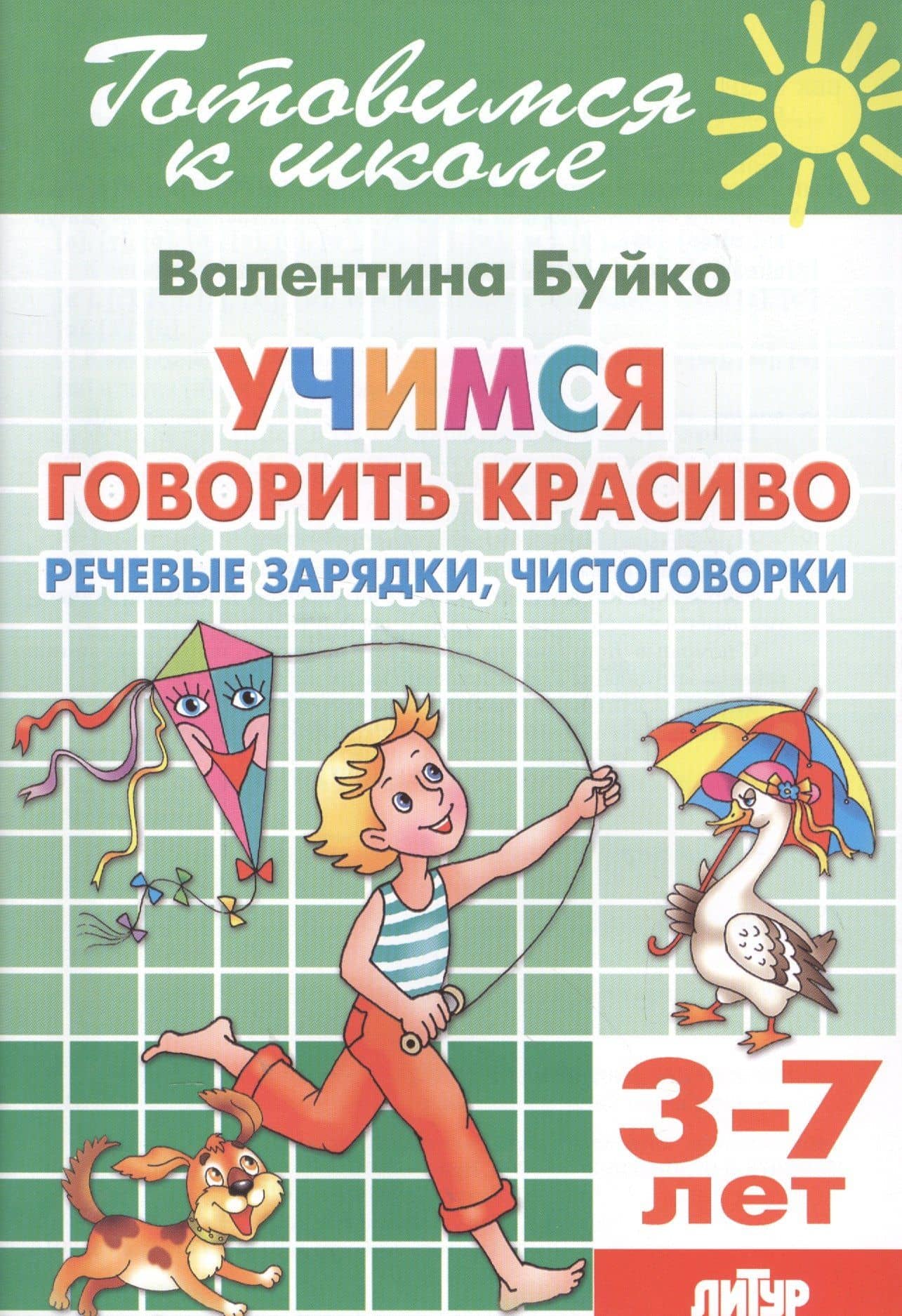Учимся говорить красиво. Речевые зарядки, чистоговорки. 3-7 лет — Валентина Ивановна Буйко