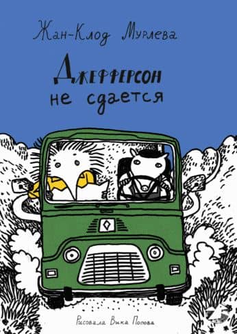 Джефферсон не сдается — Жан-Клод Мурлева