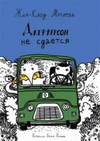 Джефферсон не сдается — Жан-Клод Мурлева