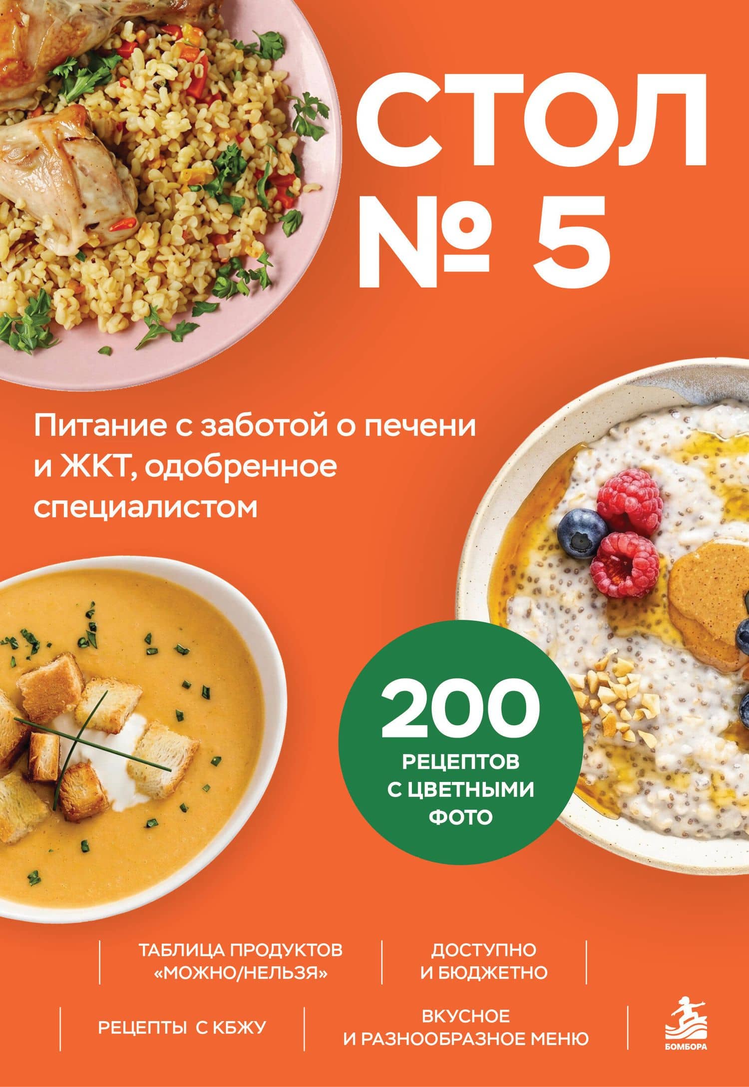 Стол № 5. Питание с заботой о печени и ЖКТ, одобренное специалистом