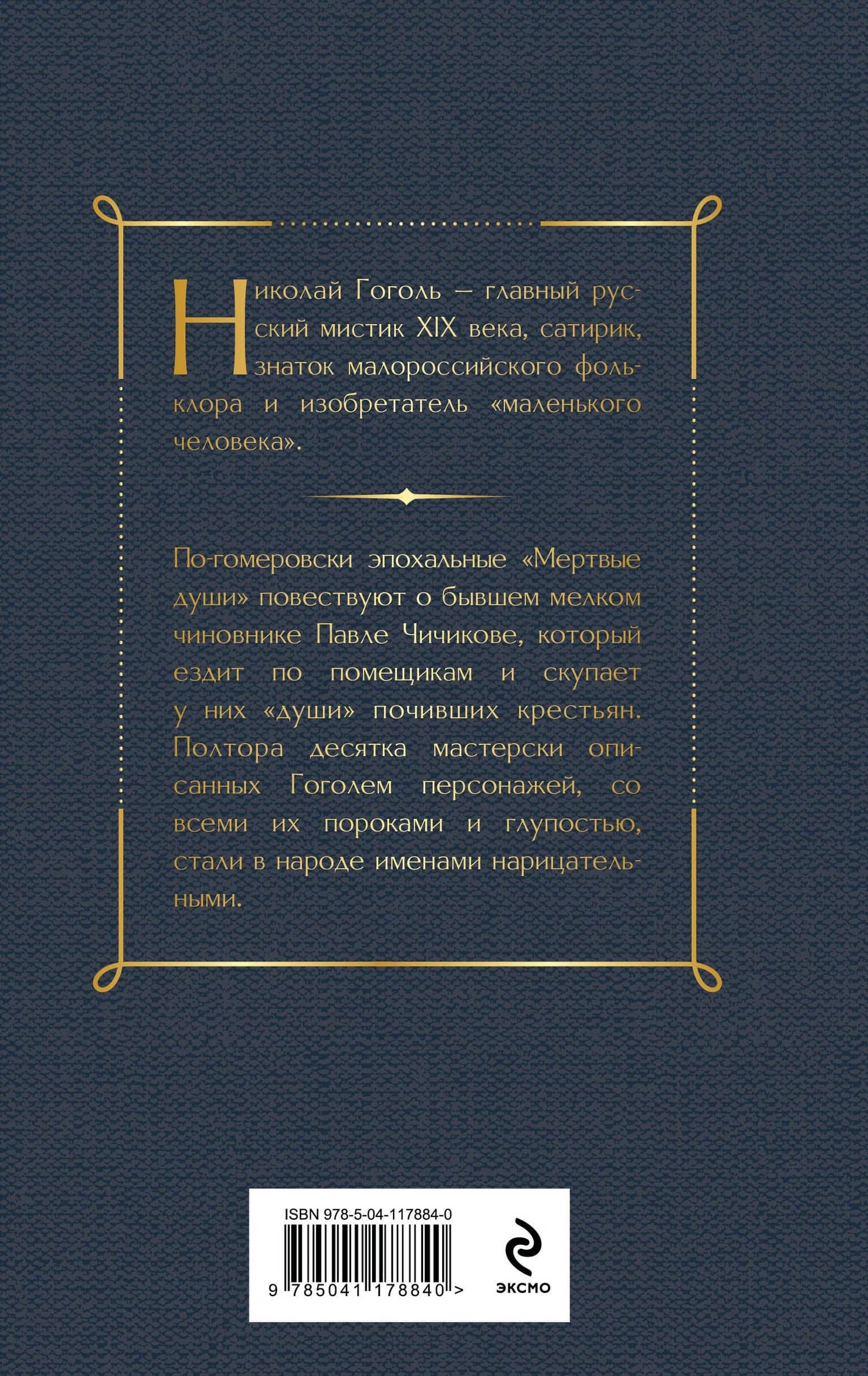 Мертвые души — Николай Васильевич Гоголь (2)