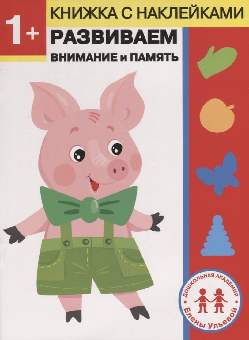 1 год. Развиваем внимание и память — Ульева Елена Александровна