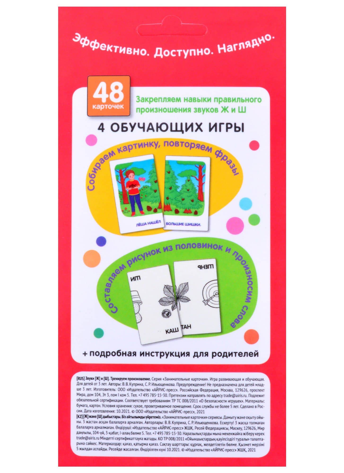 Звуки Ж и Ш. Тренируем произношение. Логопедические игры. Уровень 4. Набор карточек — С. Р. Ильющенкова (2)