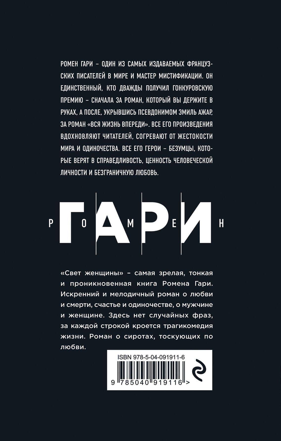 Свет женщины — Ромен Гари (2)