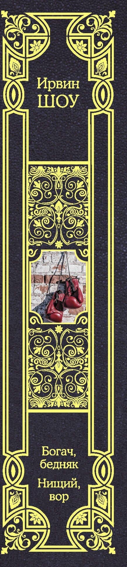 Богач, бедняк. Нищий, вор — Шоу Ирвин (3)