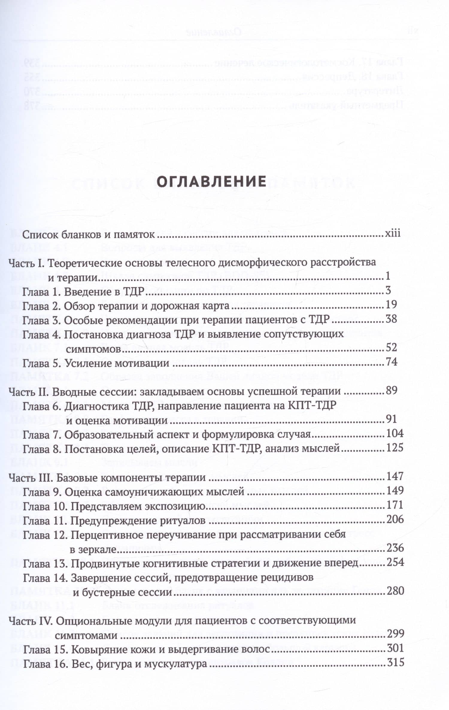 Когнитивно-поведенческая терапия телесного дисморфического расстройства. Терапевтическое пособие — Катарина Филлипс (2)