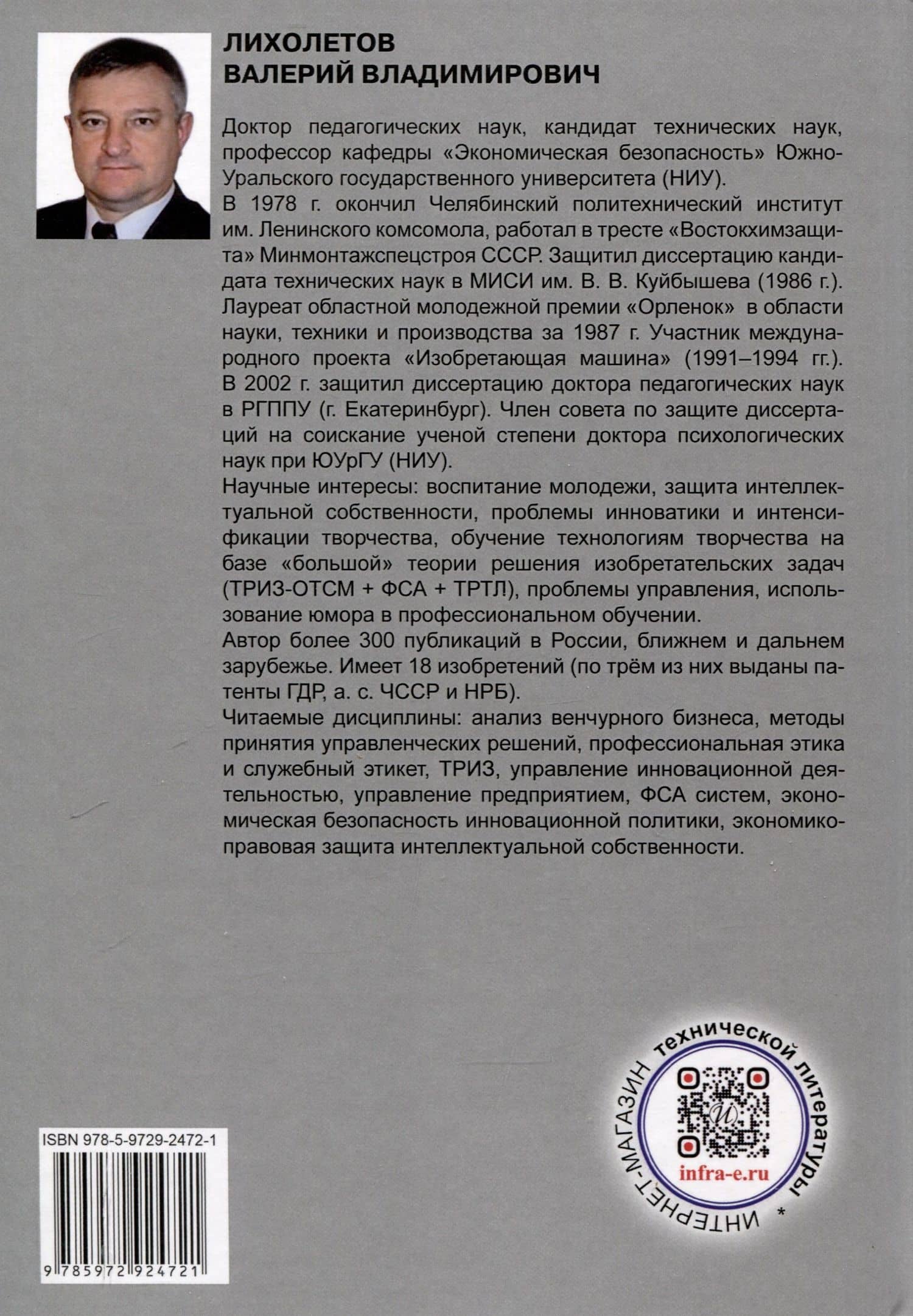 Теория решения изобретательских задач как основа преодоления проблем инженерного образования в современной России — Валерий Владимирович Лихолетов (2)