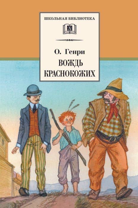 Вождь краснокожих (рассказы) — О. Генри