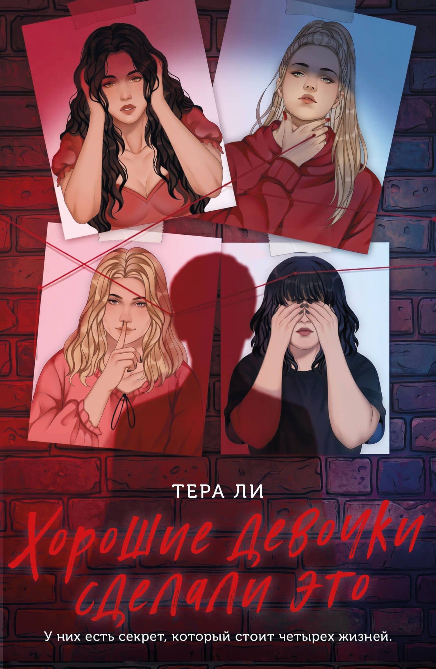 Хорошие девочки сделали это — Ли Тера