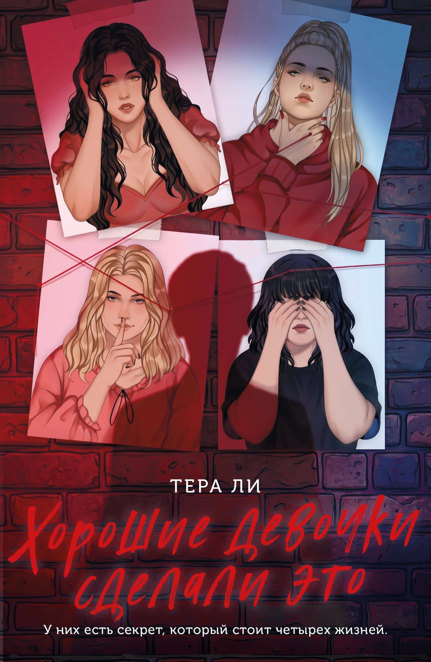 Хорошие девочки сделали это — Тера Ли