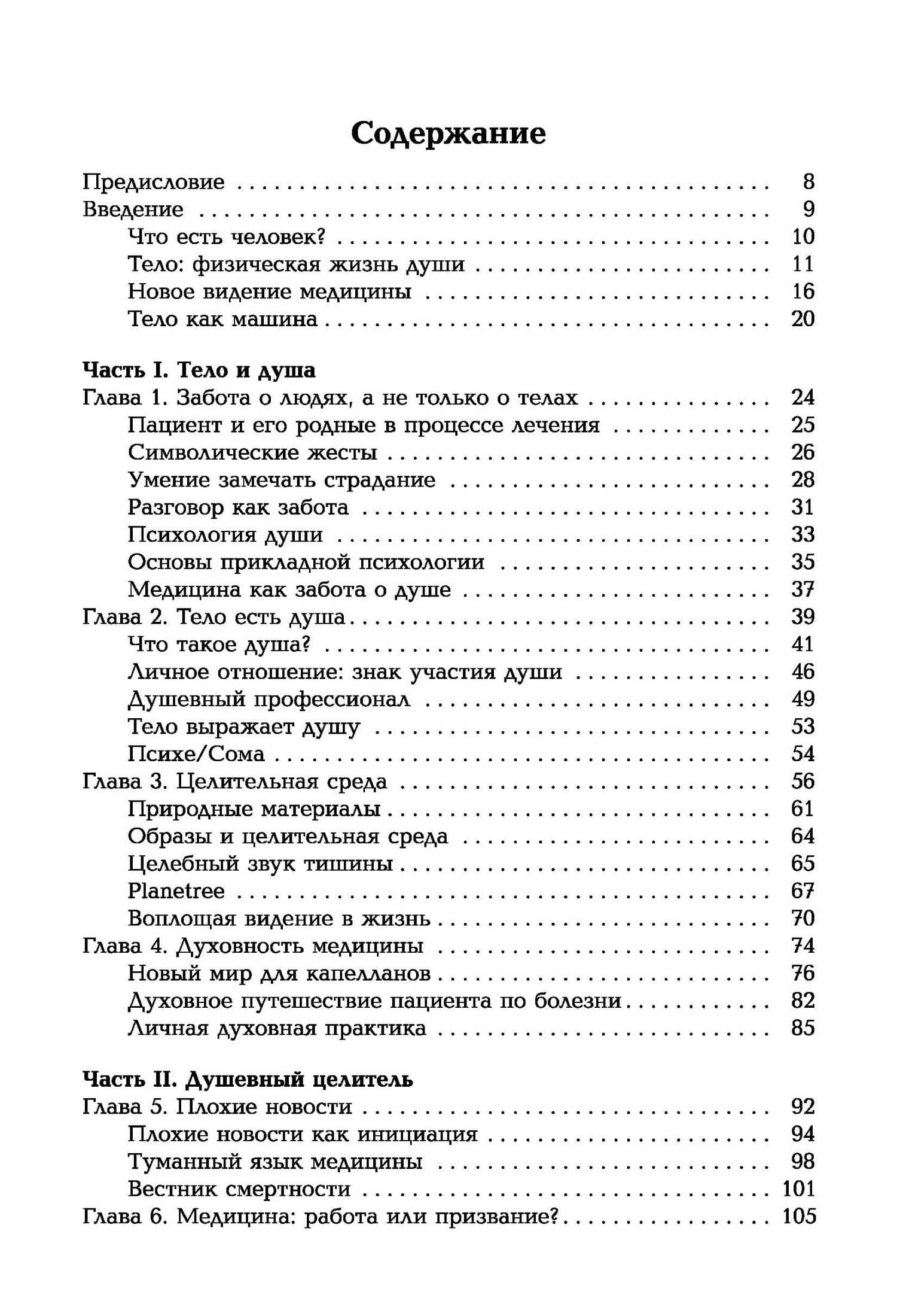 Таинство исцеления. Душа и тело в медицине — Томас Мур (2)