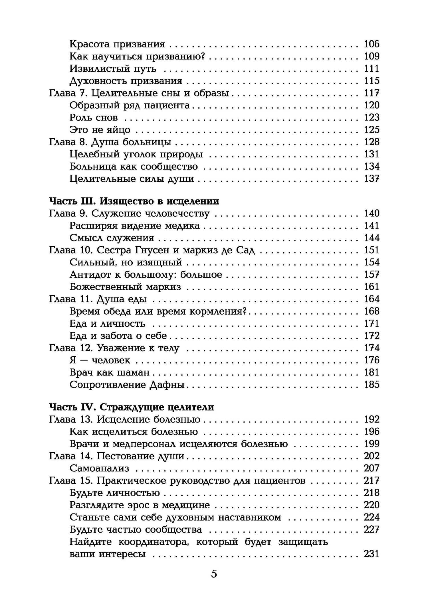 Таинство исцеления. Душа и тело в медицине — Томас Мур (3)
