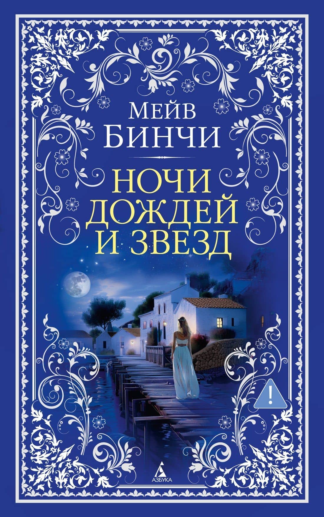Ночи дождей и звезд — Мейв Бинчи