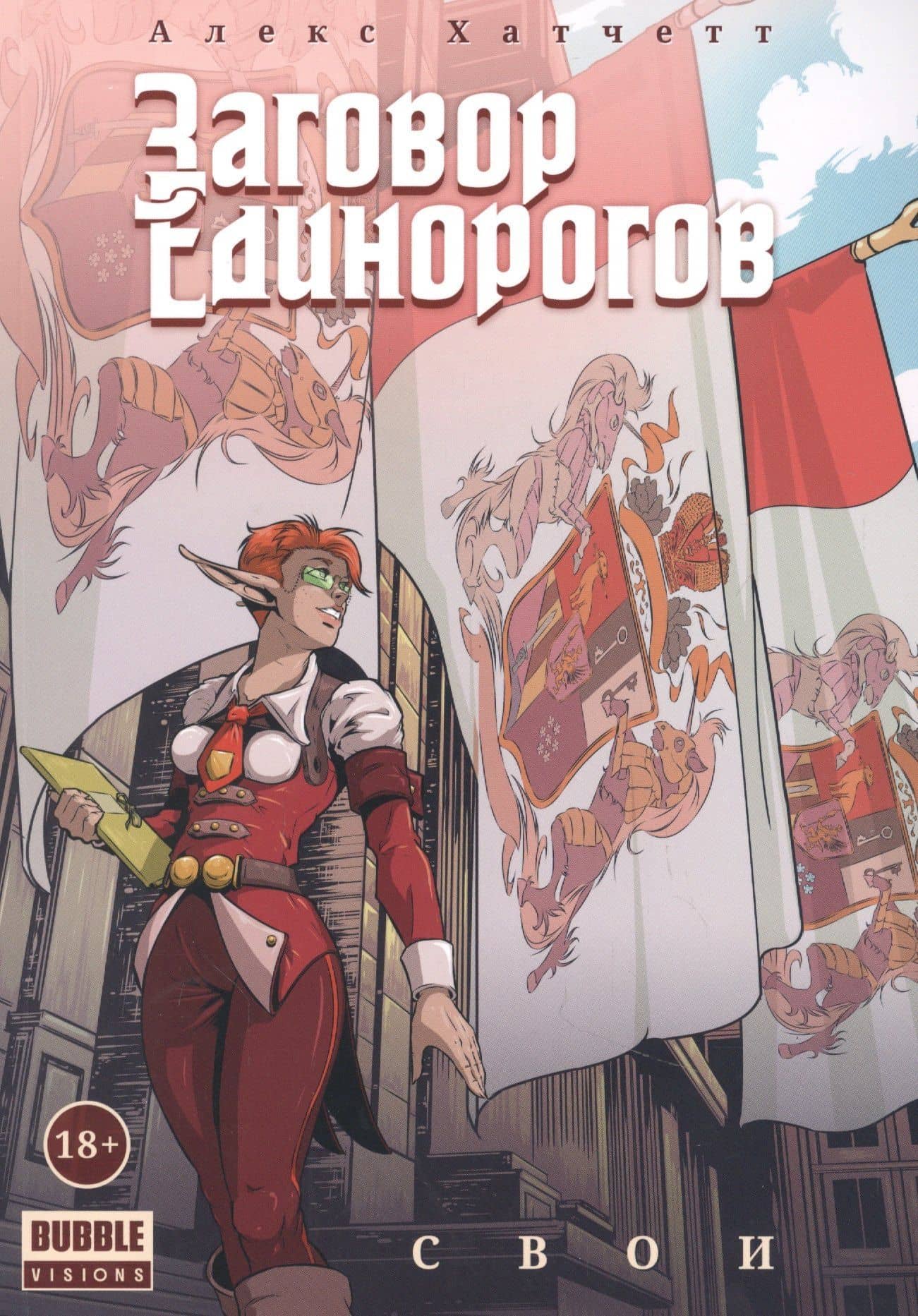 Заговор Единорогов. Свои. Том 2 — Алекс Хатчетт