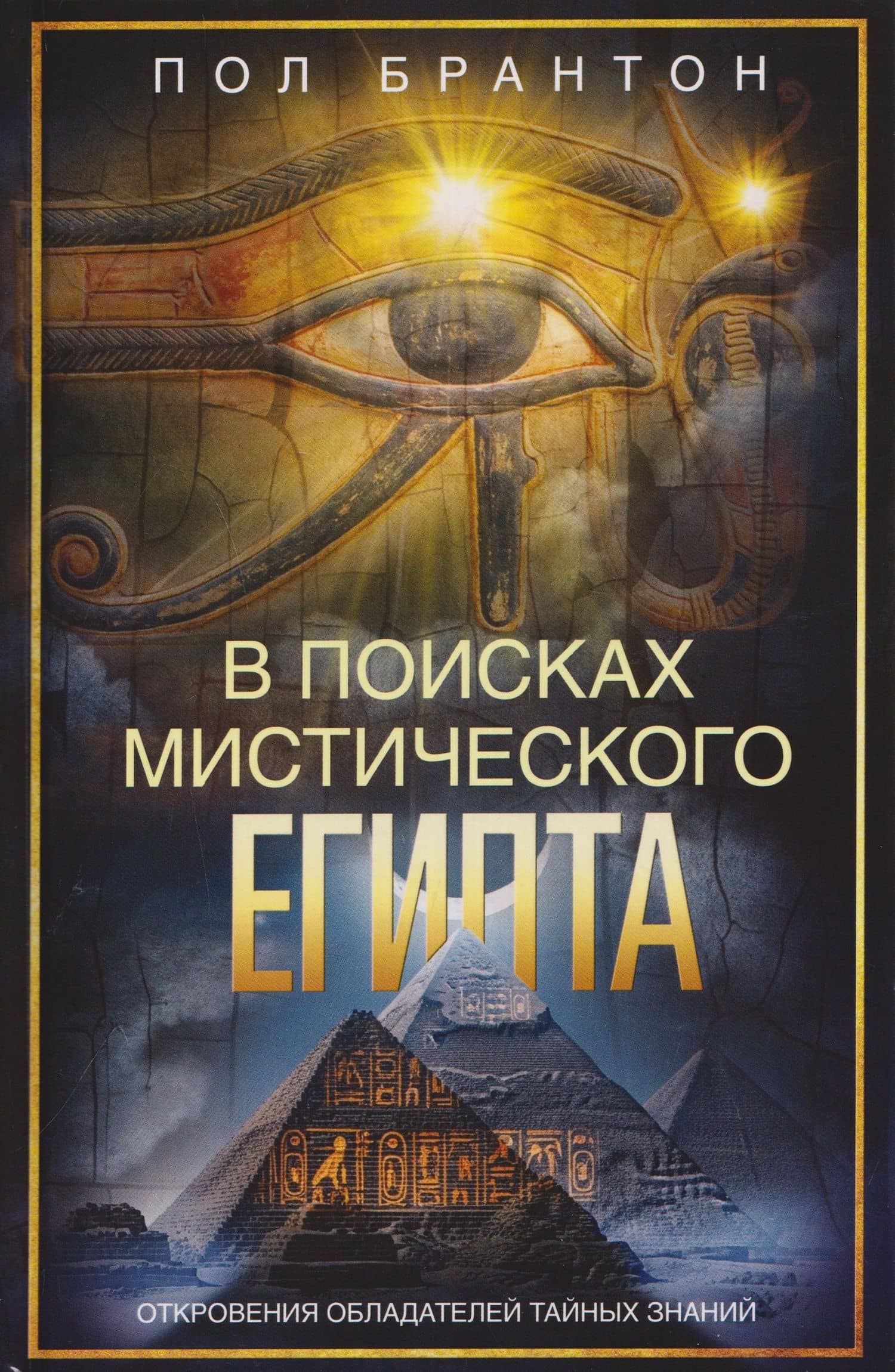 В поисках мистического Египта. Откровения обладателей тайных знаний — Пол Брантон