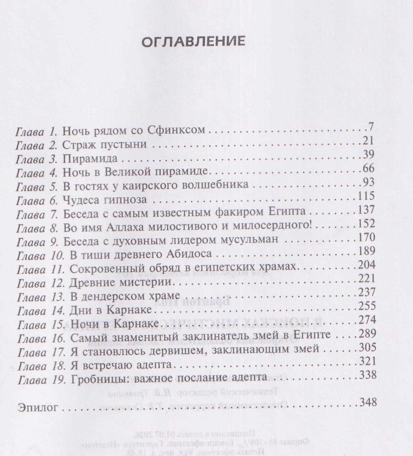 В поисках мистического Египта. Откровения обладателей тайных знаний — Пол Брантон (3)