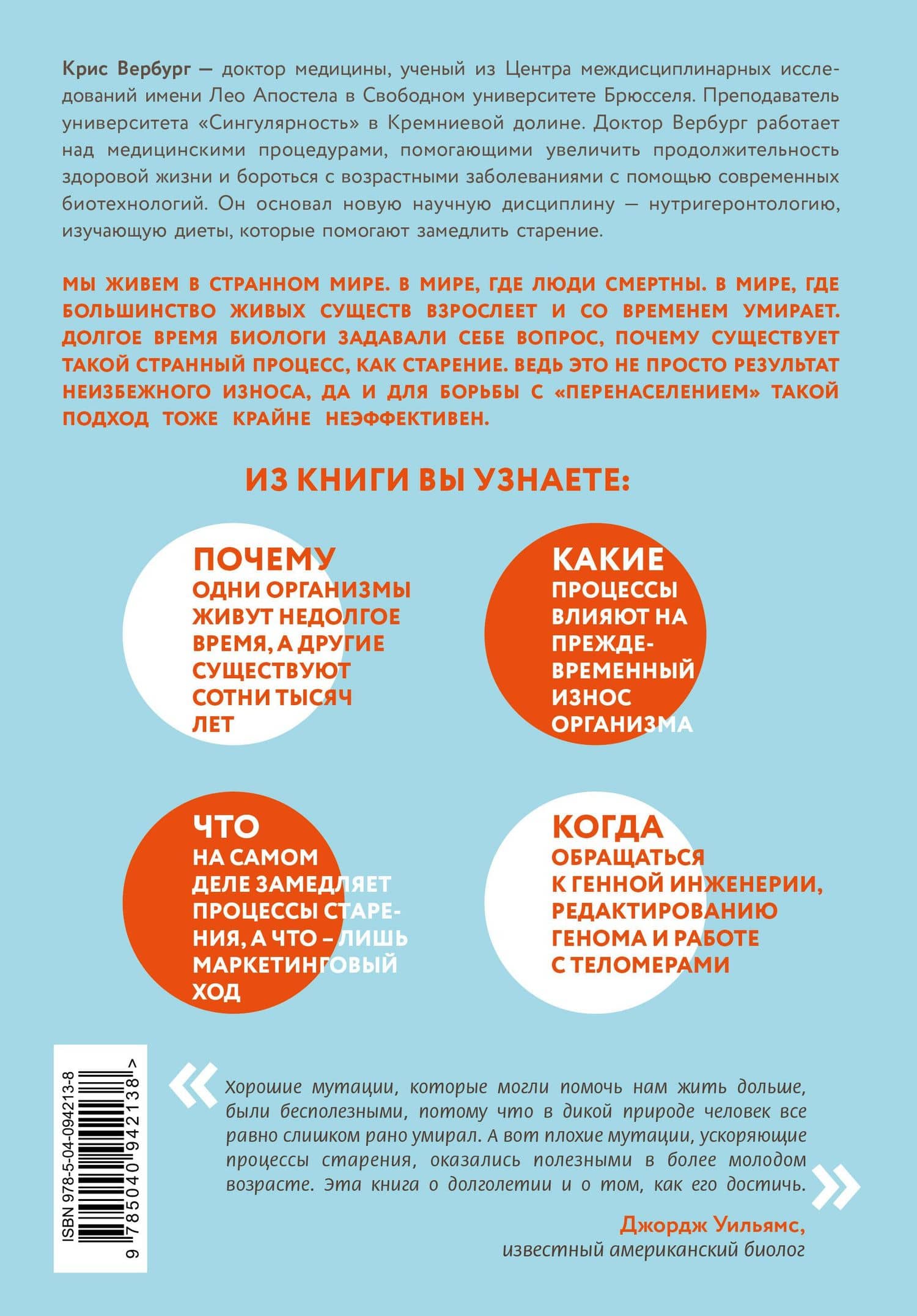 Кодекс долголетия. Что заставляет нас стареть, зачем это нужно и как "обмануть" эволюцию: пошаговое руководство — Крис Вербург (2)