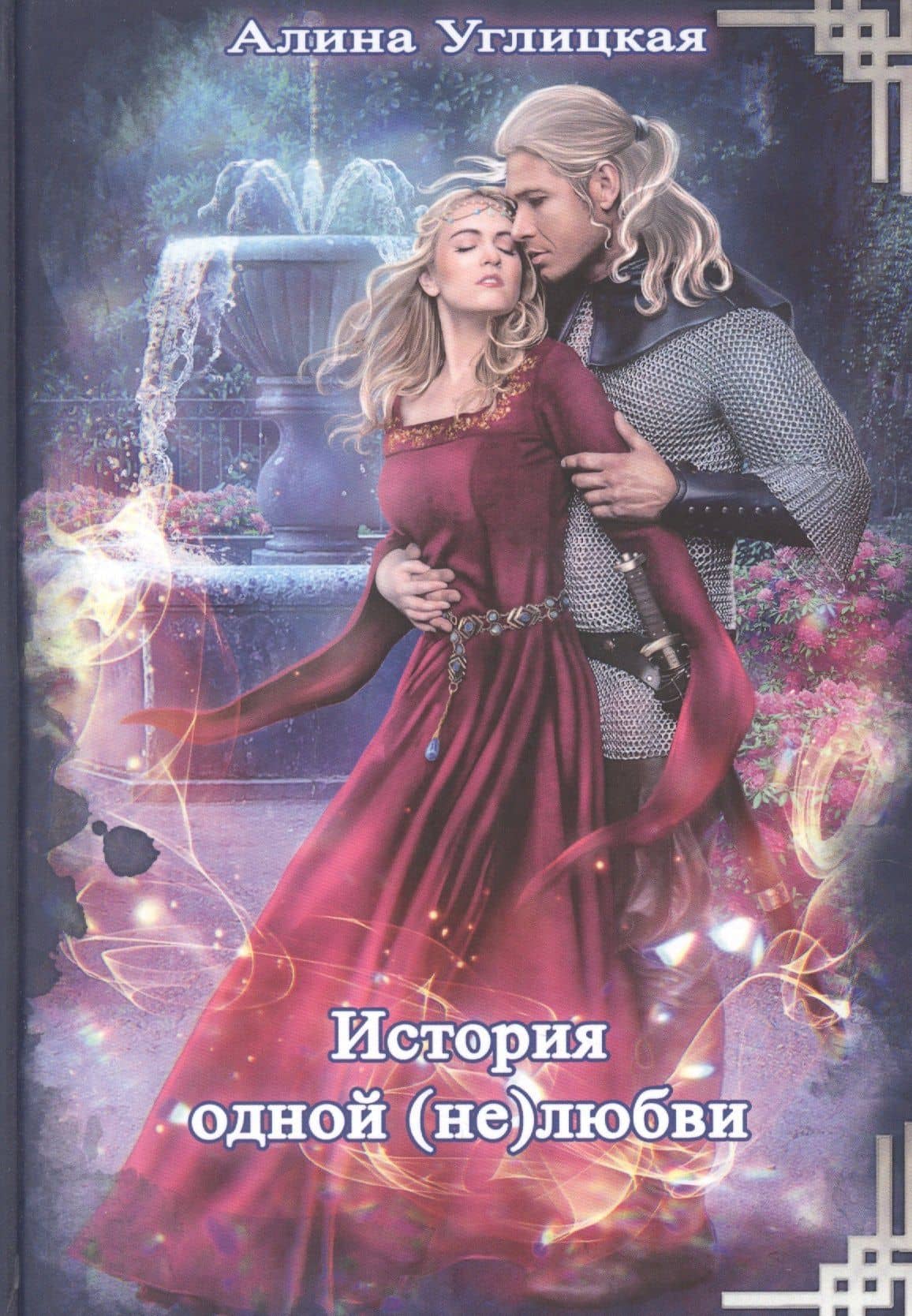 История одной (не)любви — Алина Углицкая