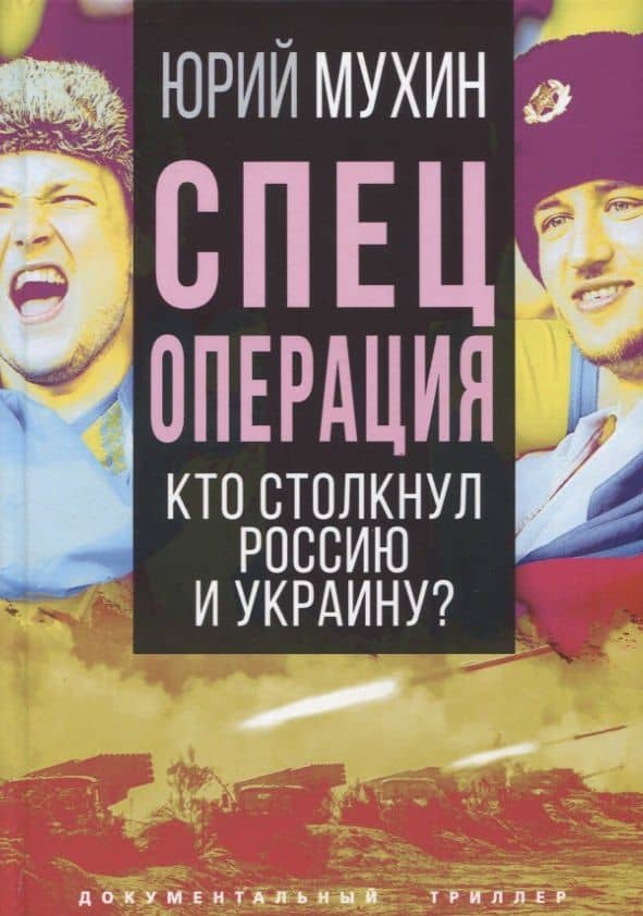 Спецоперация. Кто столкнул Россию и Украину? — Юрий Игнатьевич Мухин