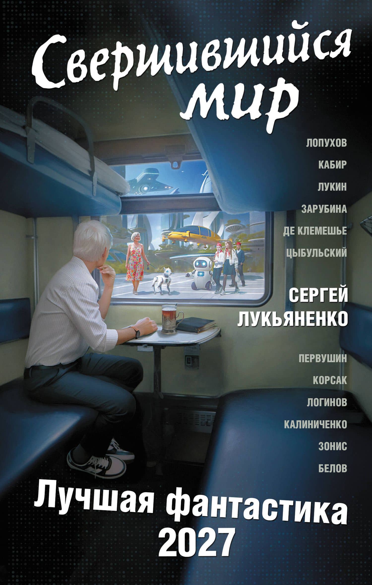 Свершившийся мир. Лучшая фантастика — 2027 — Иван Александрович Белов