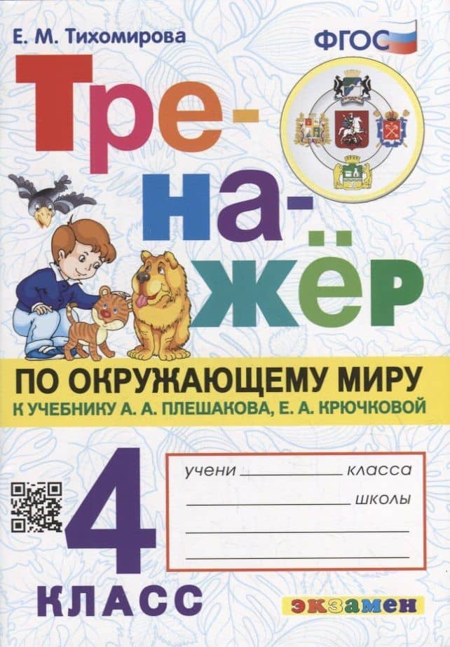 Тренажер по окружающему миру. 4 класс: к учебнику А.А. Плешакова, Е.А. Крючковой «Окружающий мир. 4 класс. В 2-х частях». ФГОС (к новому учебнику) — Елена Михайловна Тихомирова
