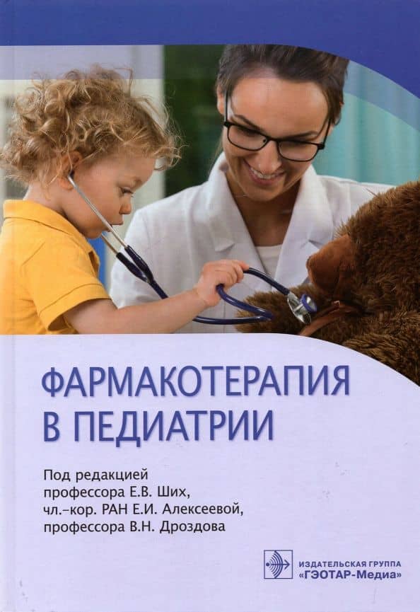 Фармакотерапия в педиатрии