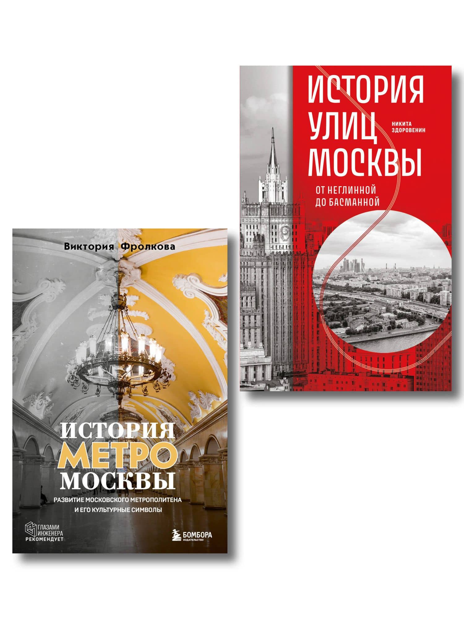 Комплект история Москвы в деталях: история метро Москвы+история улиц Москвы — Никита Денисович Здоровенин