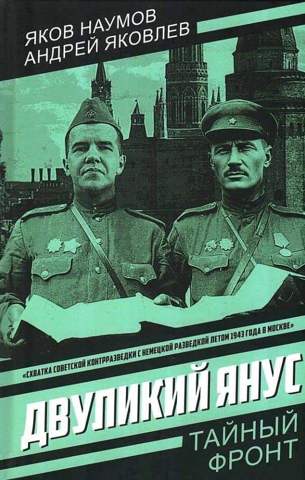 Двуликий Янус — Андрей Яковлевич Яковлев