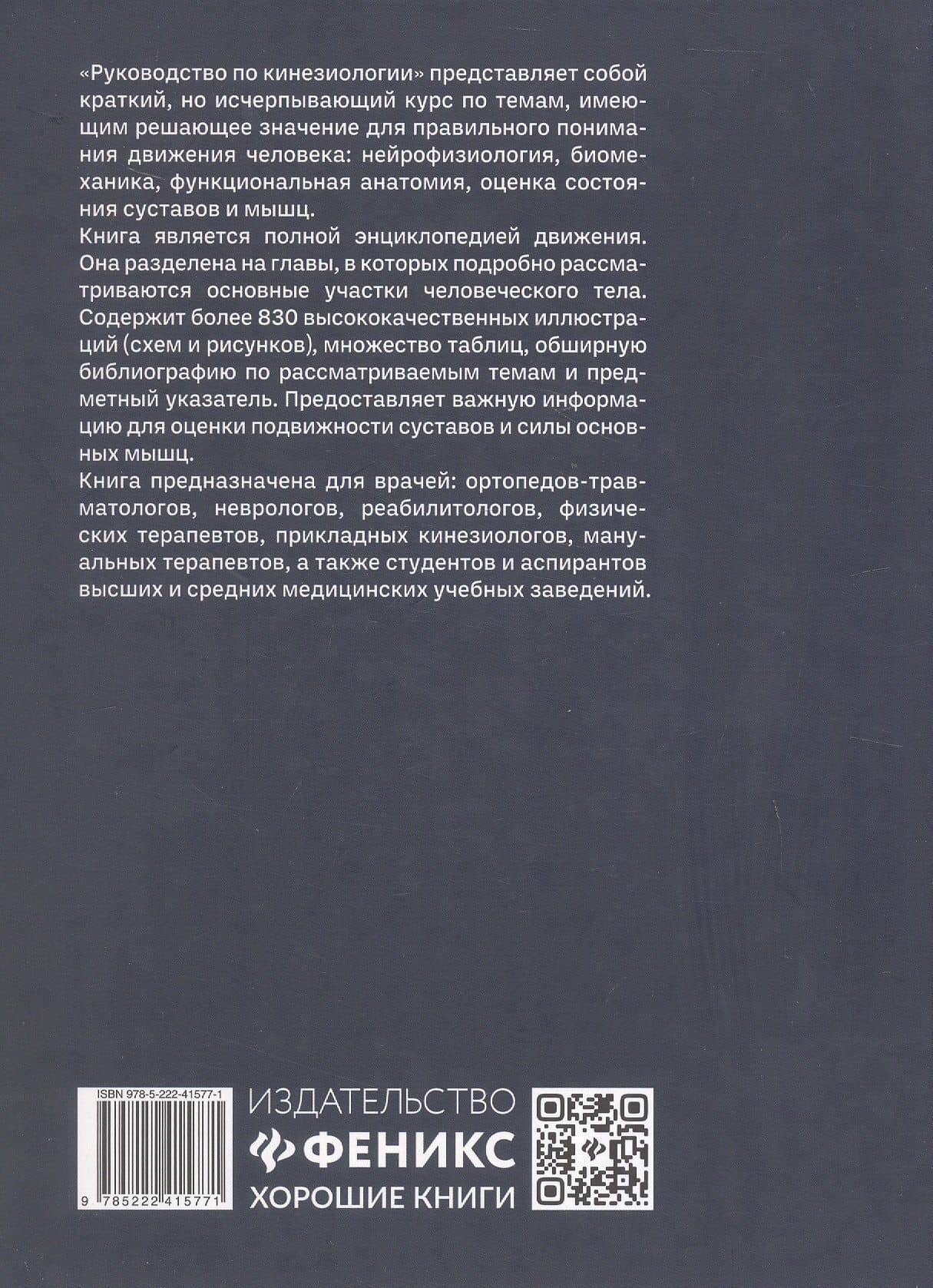 Руководство по кинезиологии. Функциональная анатомия. Биомеханика. Оценка состояния суставов и мышц — Винченцо Пирола (2)