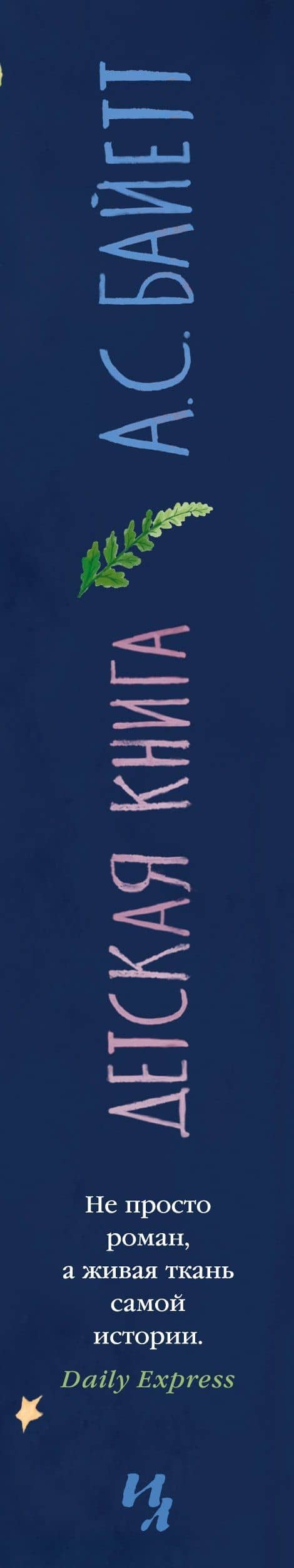 Детская книга — Антония Сьюзен Байетт (3)