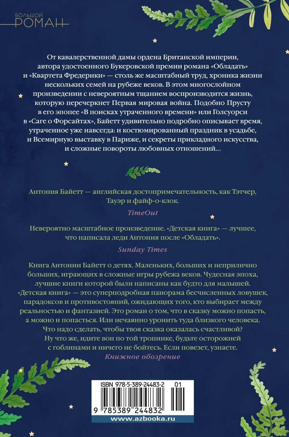 Детская книга — Антония Сьюзен Байетт (2)