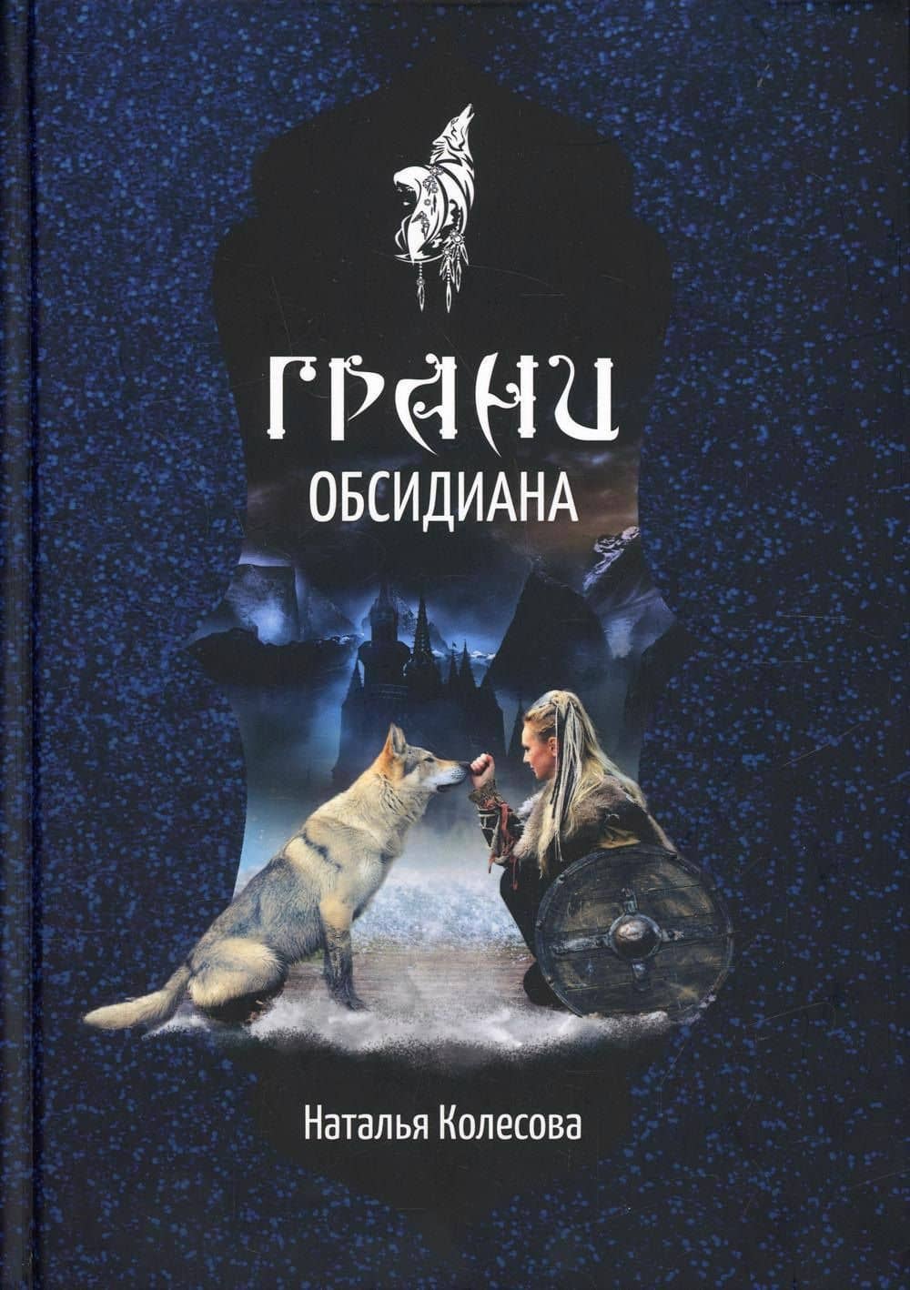 Грани Обсидиана — Наталья Валенидовна Колесова