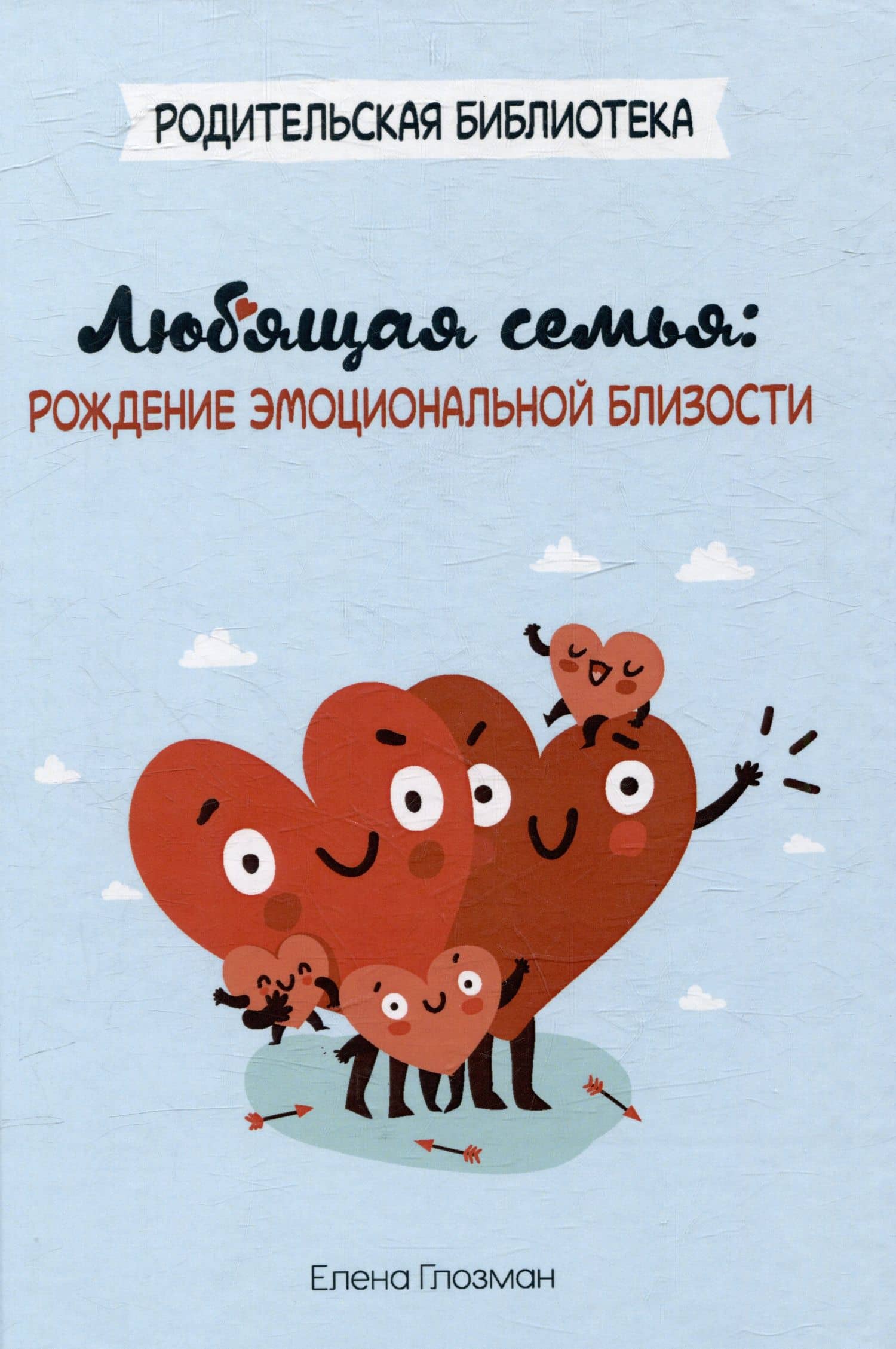 Любящая семья — Елена Глозман