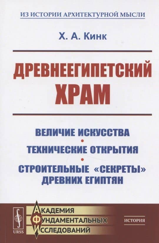 Древнеегипетский храм. Величие искусства. Технические открытия. Строительные "секреты" древних египтян Древнеегипетский храм. Величие искусства. Технические открытия. Строительные "секреты" древних египтян