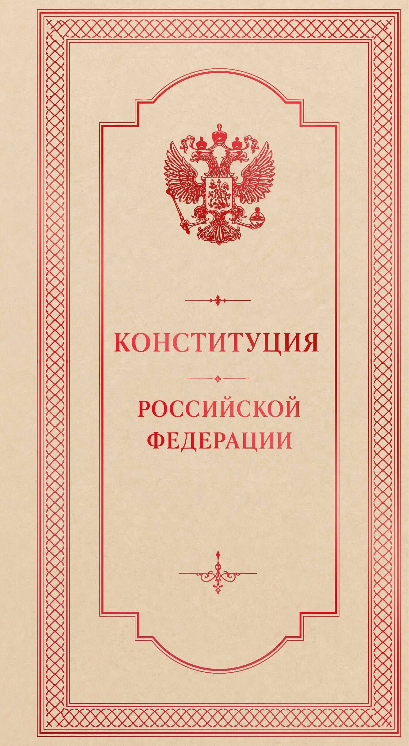 Конституция Российской Федерации. Подарочное издание