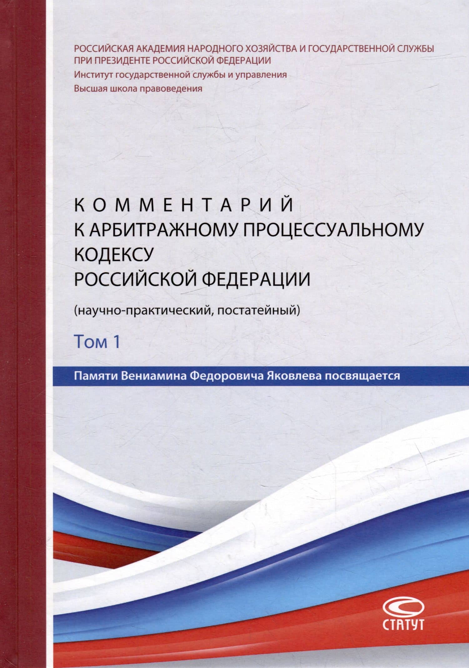 Комментарий к Арбитражному процессуальному кодексу Российской Федерации (научно-практический, постатейный): памяти Вениамина Федоровича Яковлева посвящается: в 2-х томах. Том 1: Раздел I. Общие положения — Т. К. Андреева