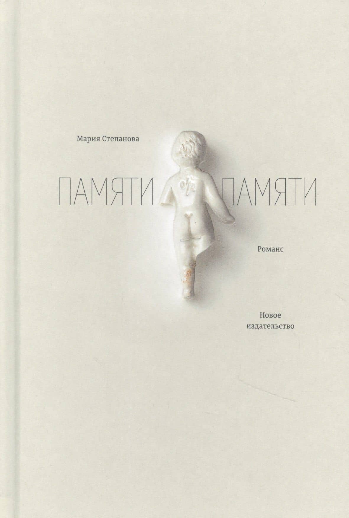Памяти памяти. Романс