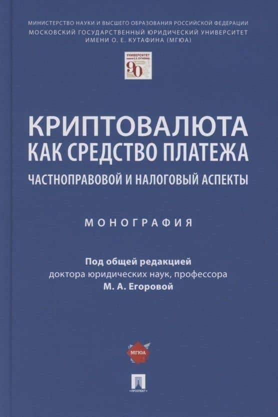 Криптовалюта как средство платежа. Частноправовой и налоговый аспекты. Монография