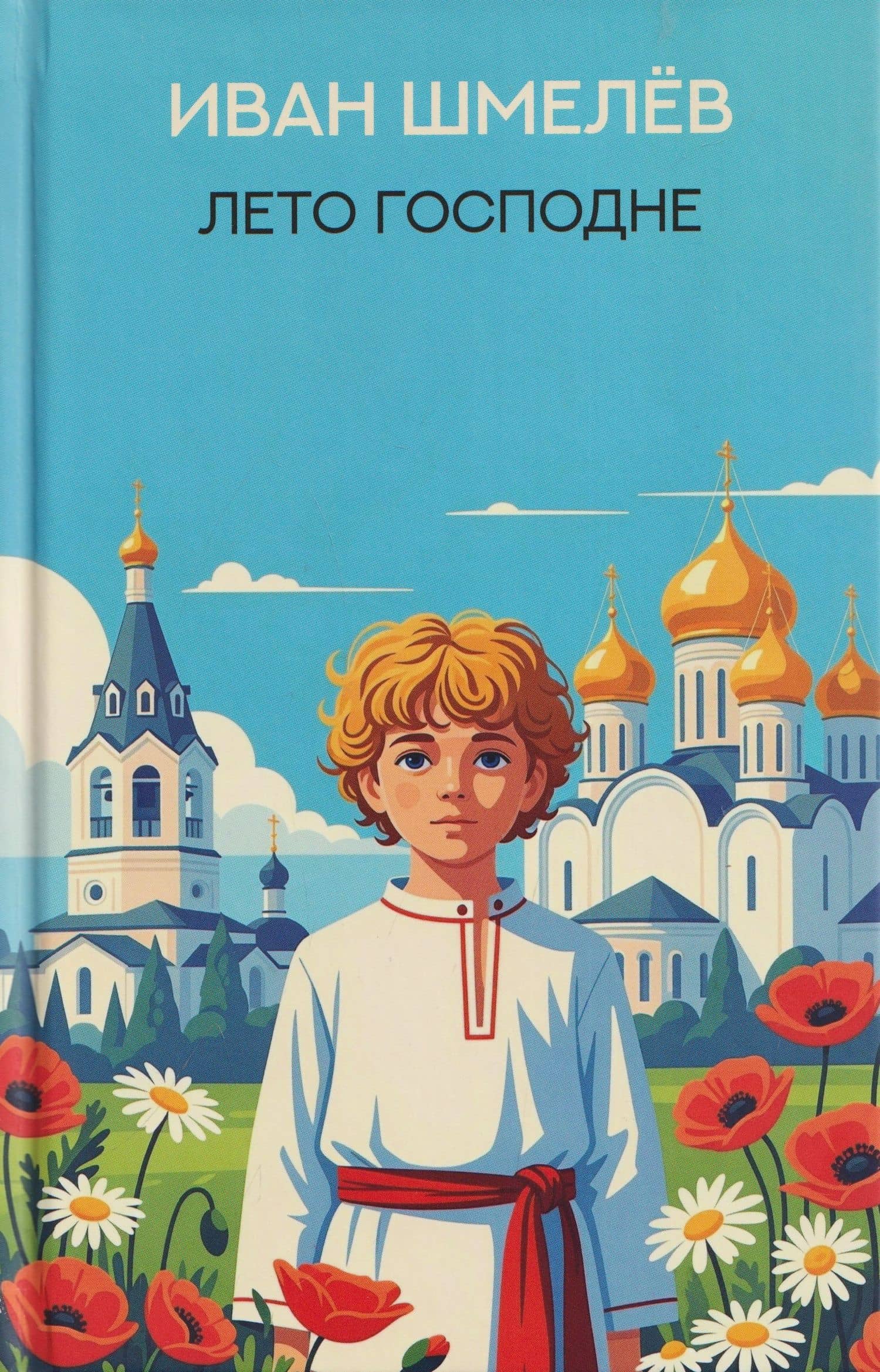 Лето Господне: роман — Иван Сергеевич Шмелев