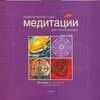 Практический курс медитации для начинающих: 60 мандал для рисования и раскрашивания