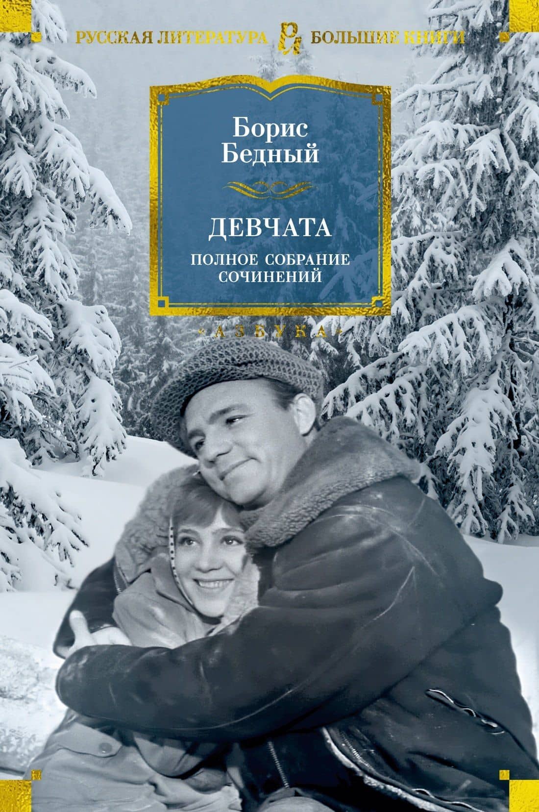 Девчата. Полное собрание сочинений — Борис Бедный
