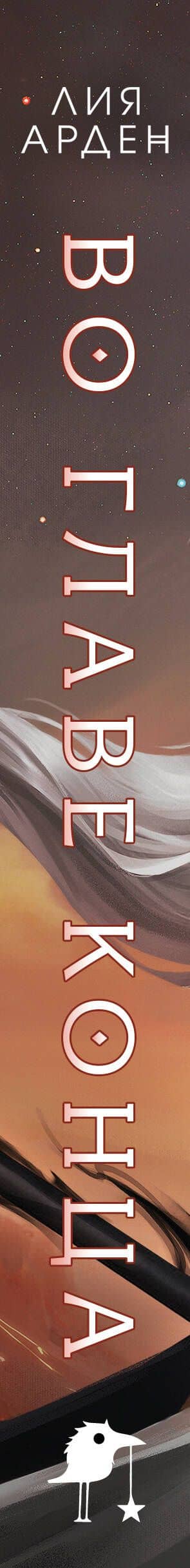 Книга с автографом: Во главе конца — Лия Арден (3)