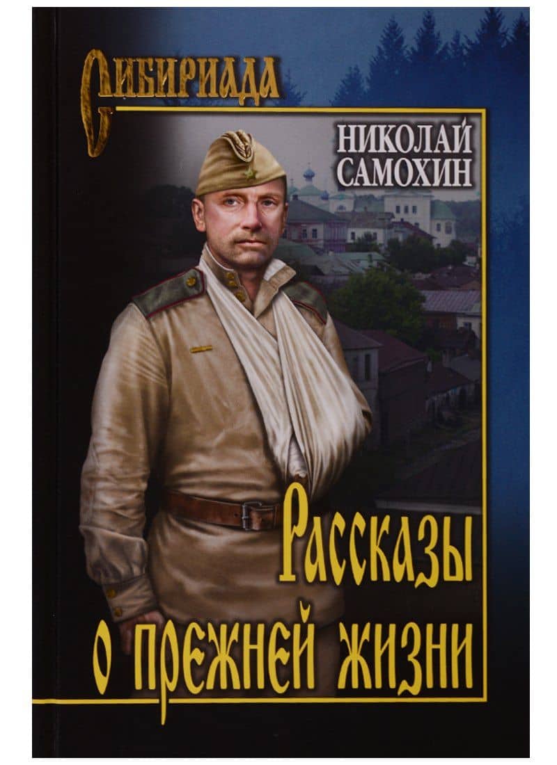 Рассказы о прежней жизни