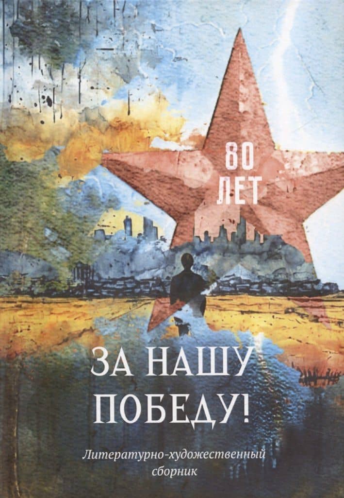 За нашу победу! — Ольга Викторовна Шевчук