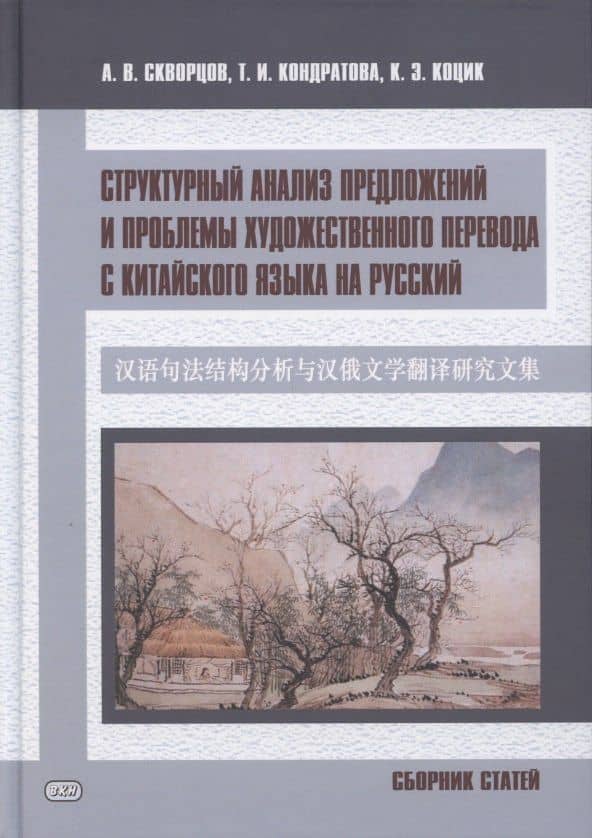 Структурный анализ предложений и проблемы художественного перевода с китайского языка на русский. Сборник статей — Арсений Владимирович Скворцов