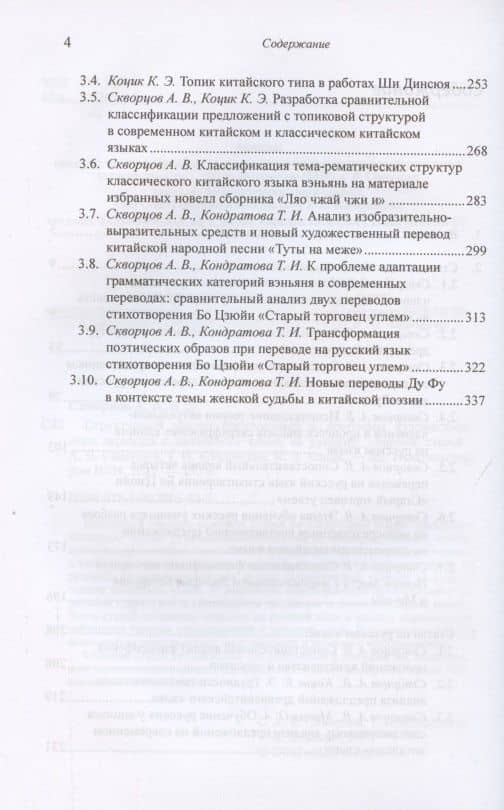 Структурный анализ предложений и проблемы художественного перевода с китайского языка на русский. Сборник статей — Арсений Владимирович Скворцов (3)