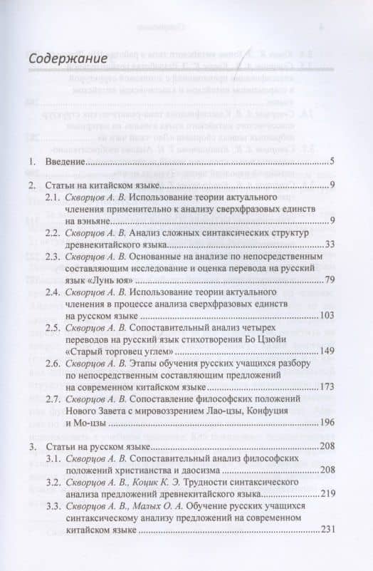 Структурный анализ предложений и проблемы художественного перевода с китайского языка на русский. Сборник статей — Арсений Владимирович Скворцов (2)