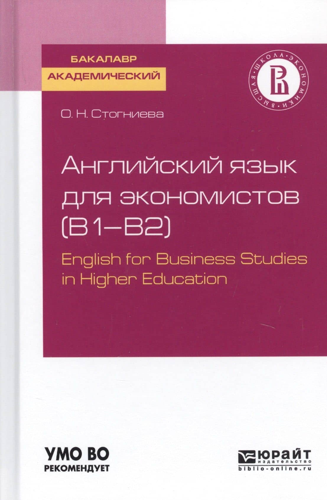 Английский язык для экономистов (B1-B2). English for Business Studies in Higher Education. Учебное пособие для академического бакалавриата