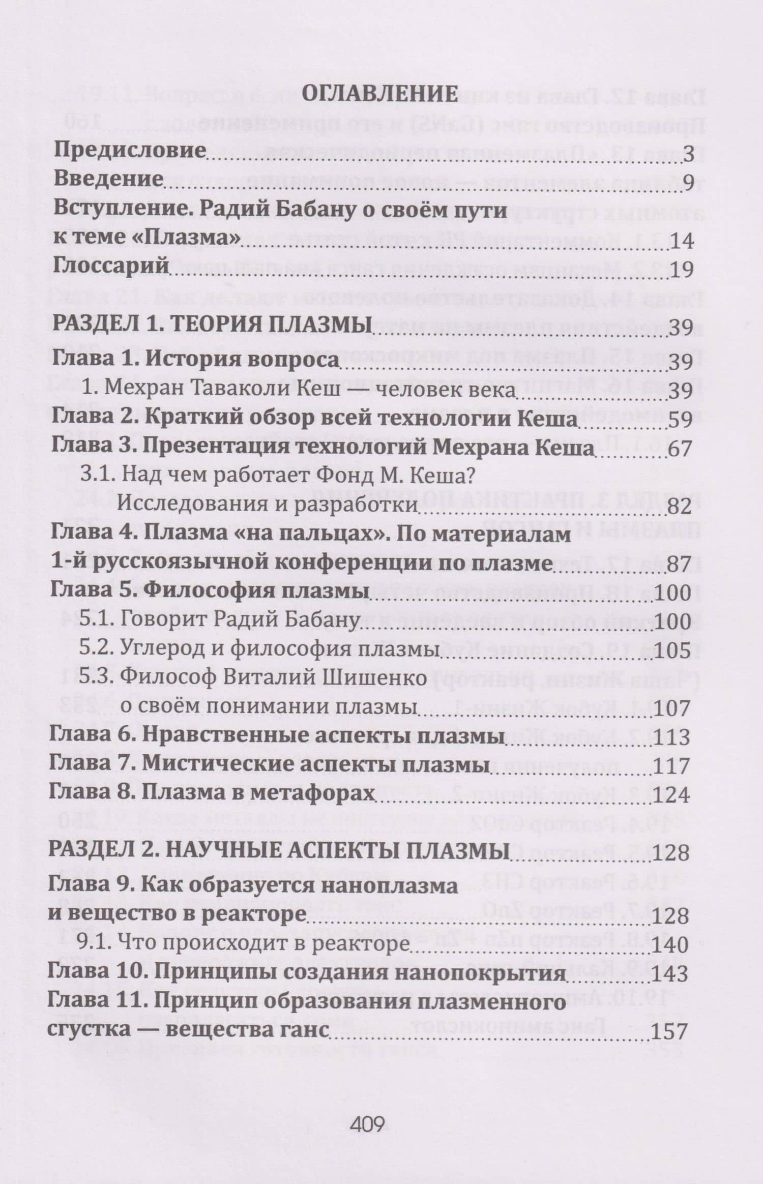 Плазма. Прана. Жива. Ци. Введение в наноплазменные технологии. Сборник материалов и статей. Том 1 (3)
