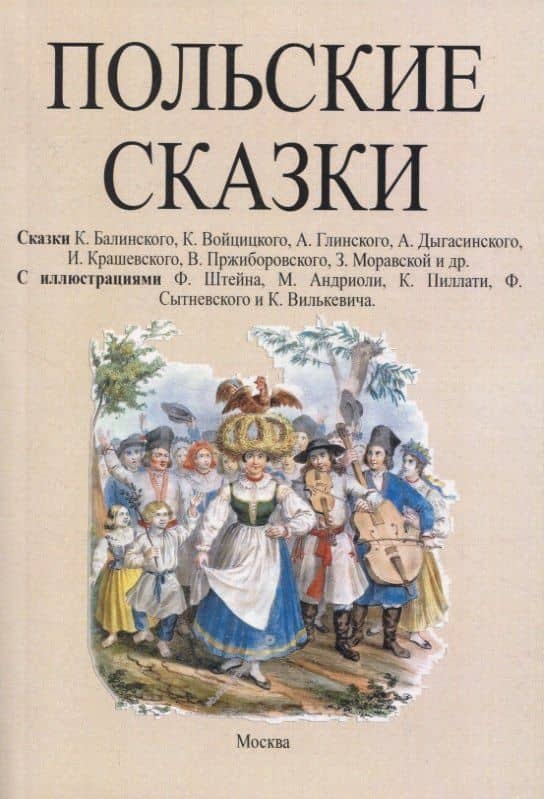 Польские сказки — Кароль Балинский